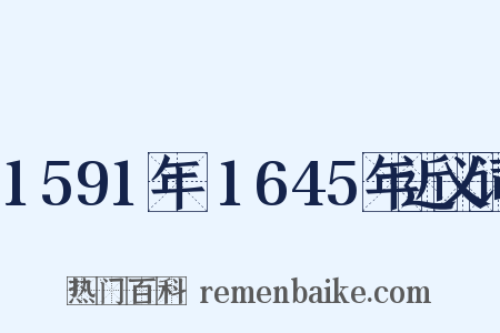 1591年～1645年近义词是什么意思的图片